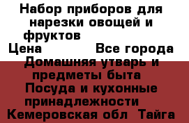 Набор приборов для нарезки овощей и фруктов Triple Slicer › Цена ­ 1 390 - Все города Домашняя утварь и предметы быта » Посуда и кухонные принадлежности   . Кемеровская обл.,Тайга г.